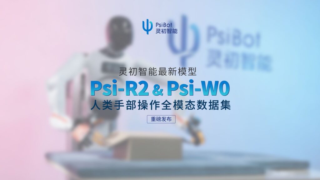 灵初智能新一代具身模型发布，全球最大人类手部操作数据集开源！